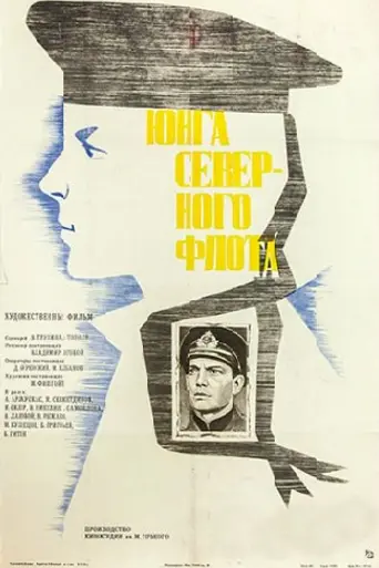 Юнга Северного флота (1973)