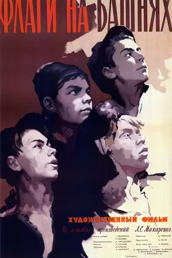 Флаги на башнях (1958)