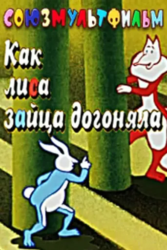 Как лиса зайца догоняла (1979)