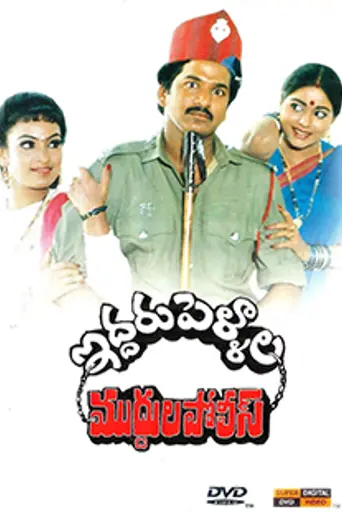 Iddaru Pellala Muddula Police (1990)