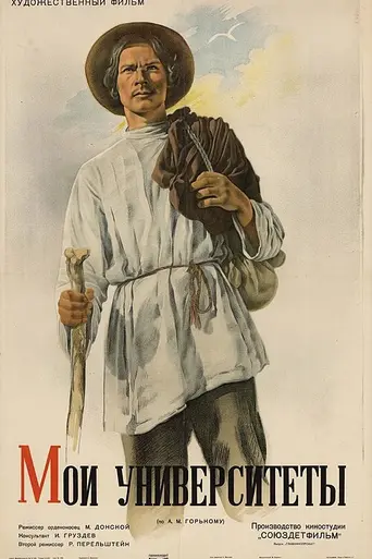 Gorky 3: My Universities (1940)