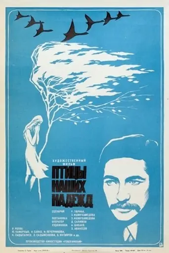 Птицы наших надежд (1977)