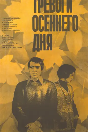 Тревоги осеннего дня