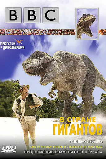 Прогулки с динозаврами: В стране гигантов (2002)