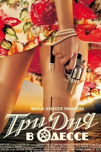 Tri Dnya V Odesse (2007)