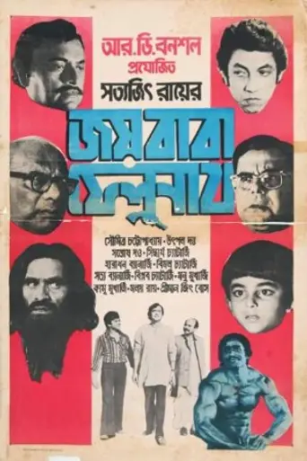 Joi Baba Felunath: The Elephant God (1979)