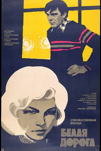 Белая дорога (1974)