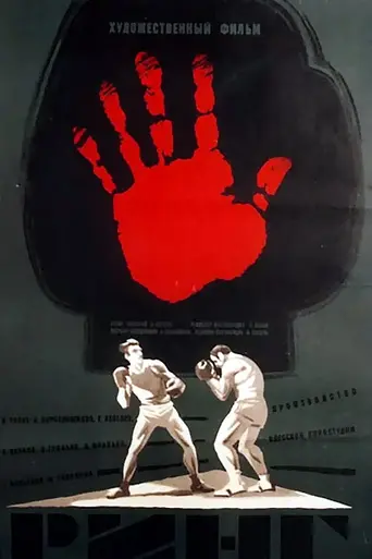 Ринг (1973)