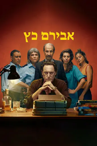 Aviram Katz (2023)