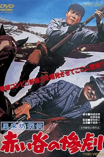 Wandering Detective: Tragedy in Red Valley (1961)
