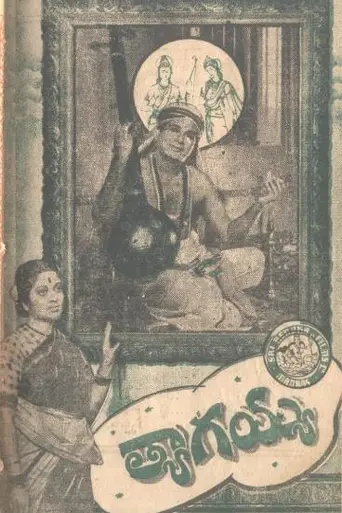 Tyagayya (1946)
