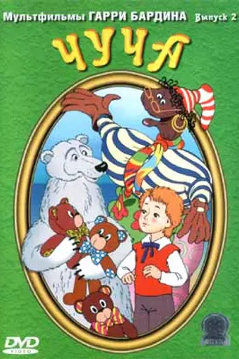Choo-choo (1997)