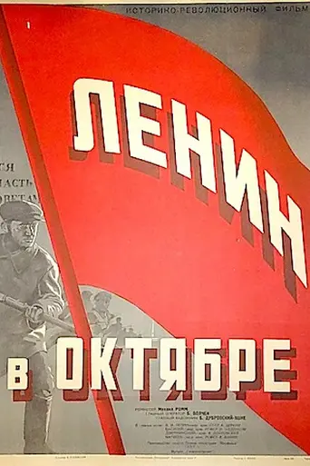 Lenin in October (1937)