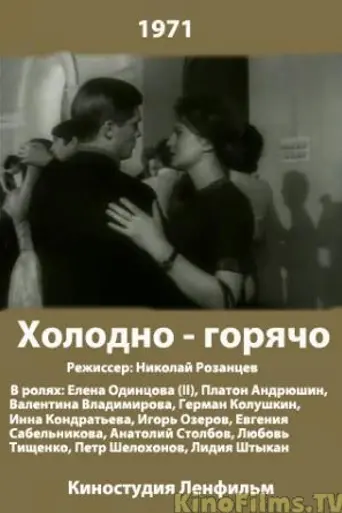 Холодно — горячо (1971)