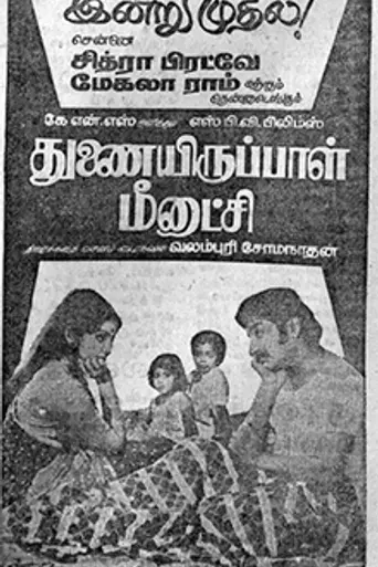 Thunai Iruppal Meenakshi (1977)