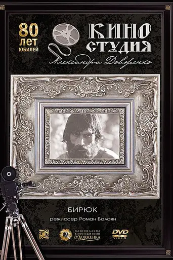 Бирюк (1977)