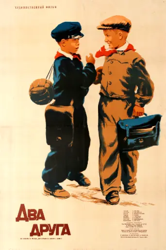 Два друга (1955)