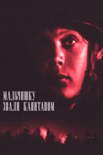 Malchishku zvali kapitanom (1973)