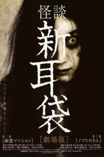 Kaidan Shin Mimibukuro: Yūrei Mansion (2005)
