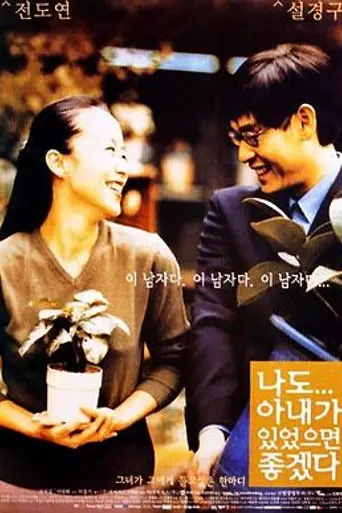 I Wish I Had a Wife (2001)