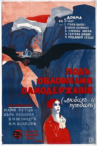 Под обломками самодержавия (1917)