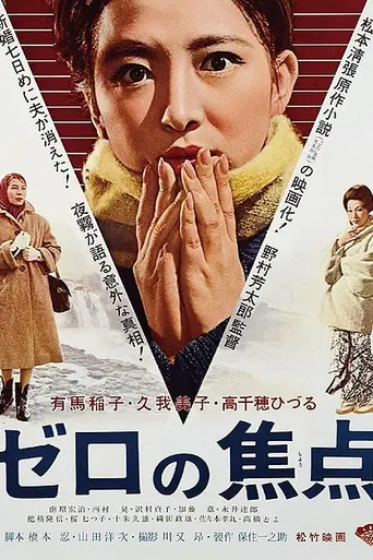 Zero Focus (1961)