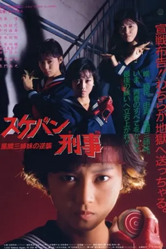 Sukeban Deka the Movie 2: Counter-Attack from the Kazama Sisters (1988)