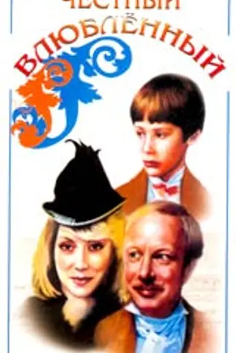 Рыжий, честный, влюблённый (1984)