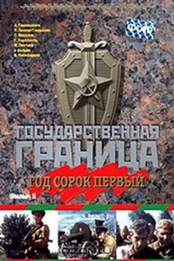 Gosudarstvennaya granitsa: God sorok pervyy (1986)