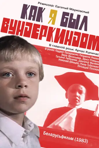 Как я был вундеркиндом (1983)