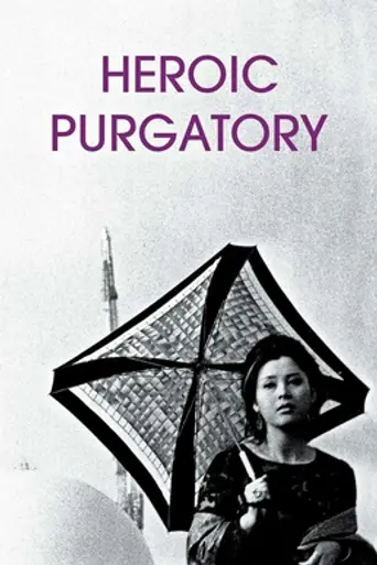 Purgatorio Heroica (1970)