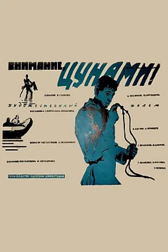Внимание, цунами! (1969)