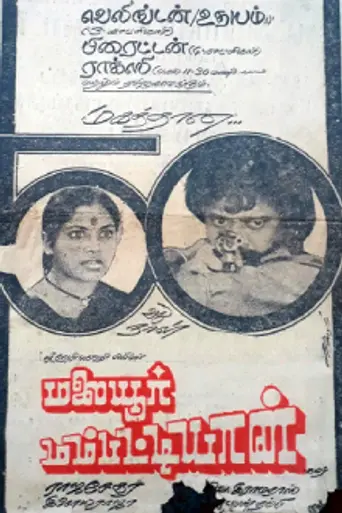Malaiyoor Mambattiyan (1983)