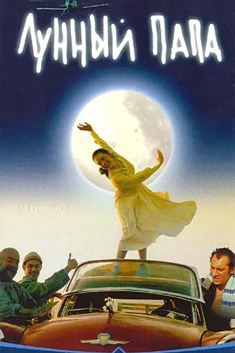 Luna Papa (1999)