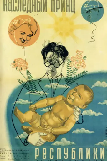 Наследный принц Республики (1934)