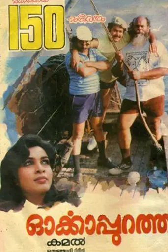 Orkkapurathu (1988)