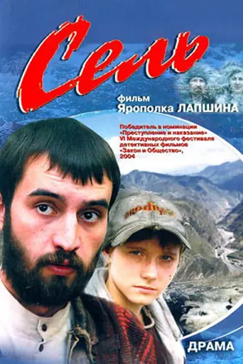Сель (2003)