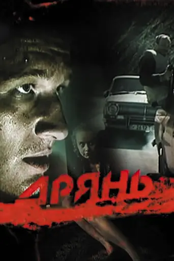 Дрянь (1990)