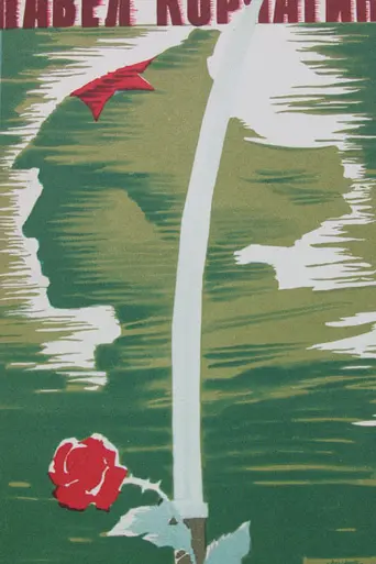 Pavel Korchagin (1956)