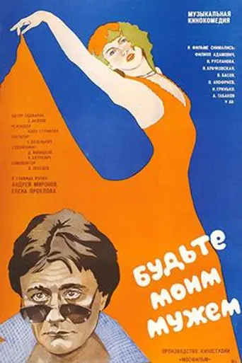 Будьте моим мужем (1981)