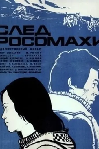 След росомахи (1979)