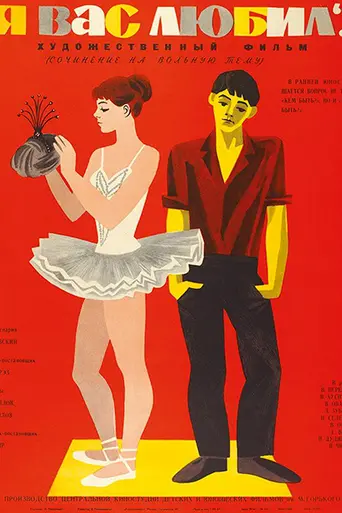 Я вас любил… (1968)