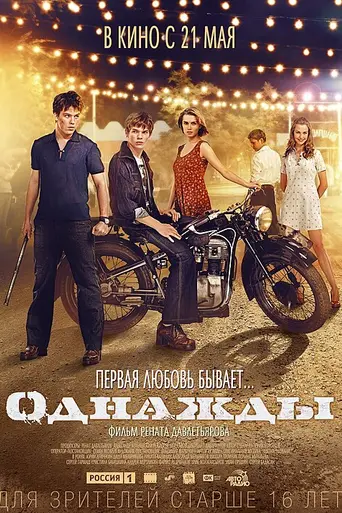 Однажды (2014)