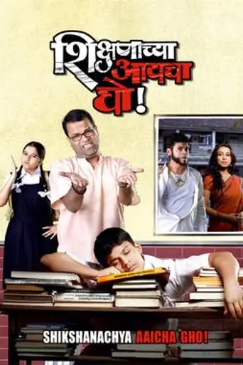 Shikshanachya Aaicha Gho (2010)