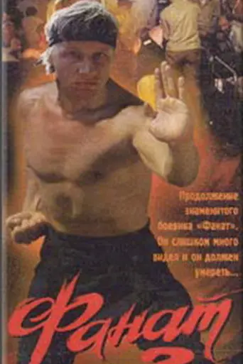 Фанат 2 (1990)