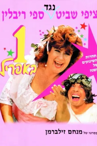 April Fool (1989 film) (1989)