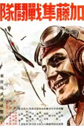 Lt. Colonel Kato's Hayabusa Air Squadron (1944)