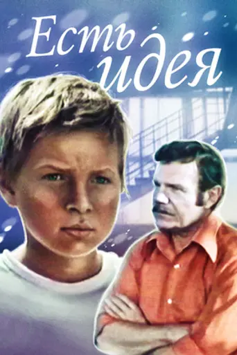 Есть идея! (1977)