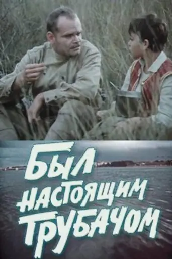 Был настоящим трубачом (1973)