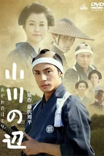 Ogawa no Hotori (2011)